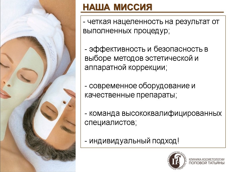 НАША МИССИЯ  - четкая нацеленность на результат от выполненных процедур;   эффективность